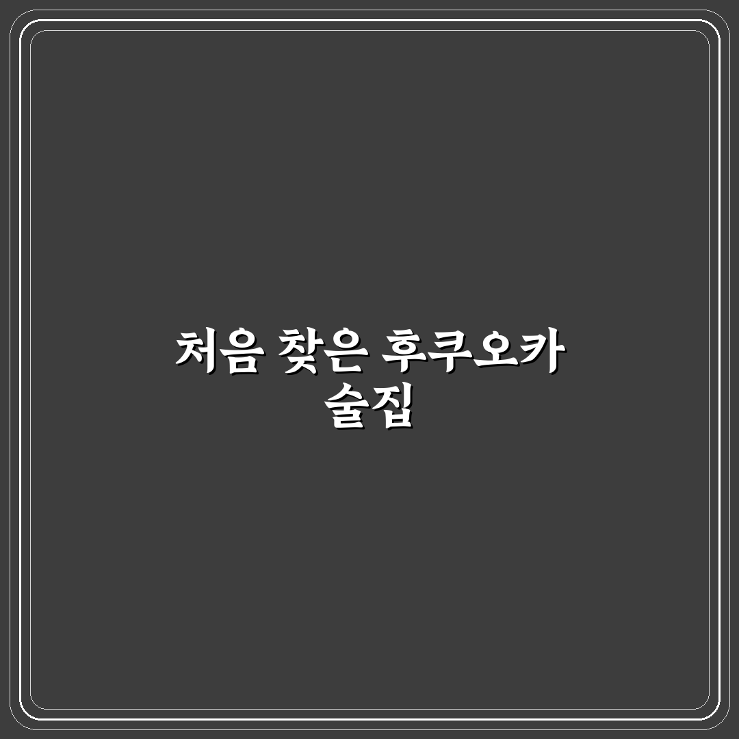 후쿠오카 토리키조쿠 방문 후기, 현지에서 먹어보니