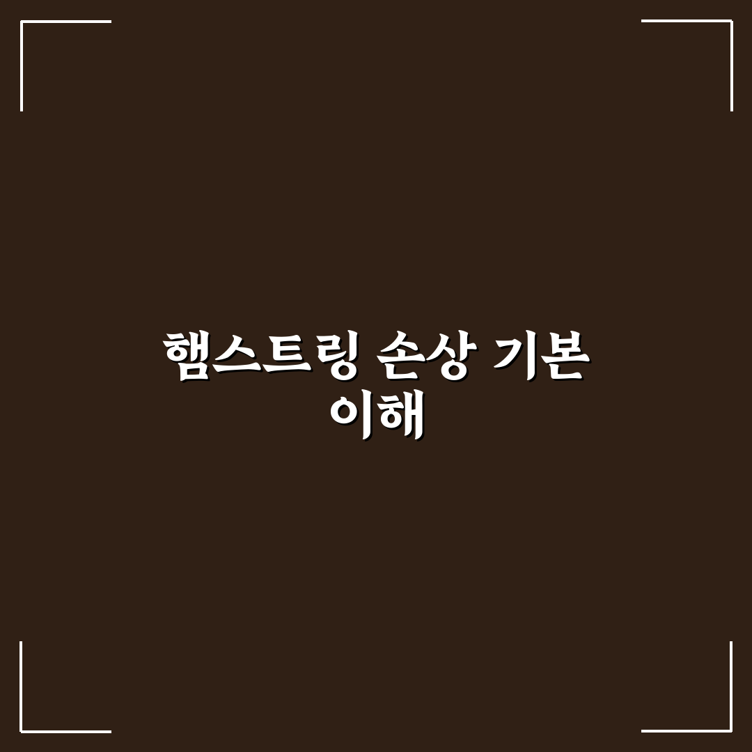 햄스트링 찢어짐 회복 가이드와 재활 체크포인트 분석