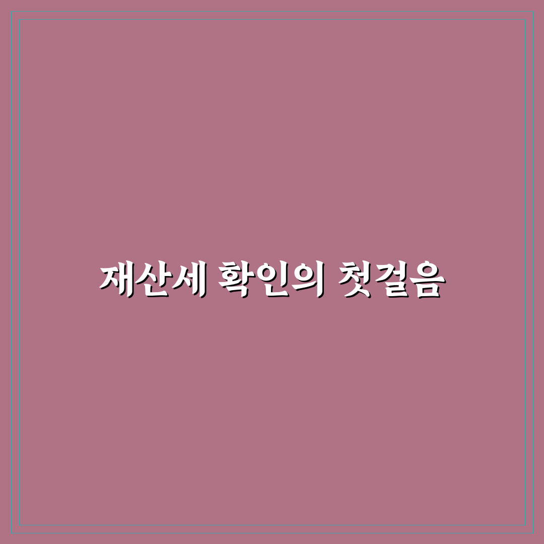 재산세 확인법 직접 알아보니 복잡했던 과정