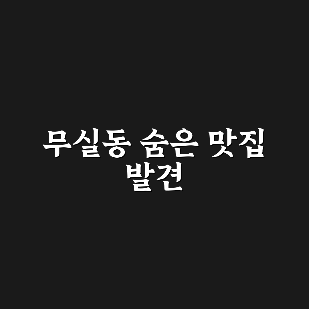 무실동 영월 식당 방문 후기, 솔직한 식사 경험담