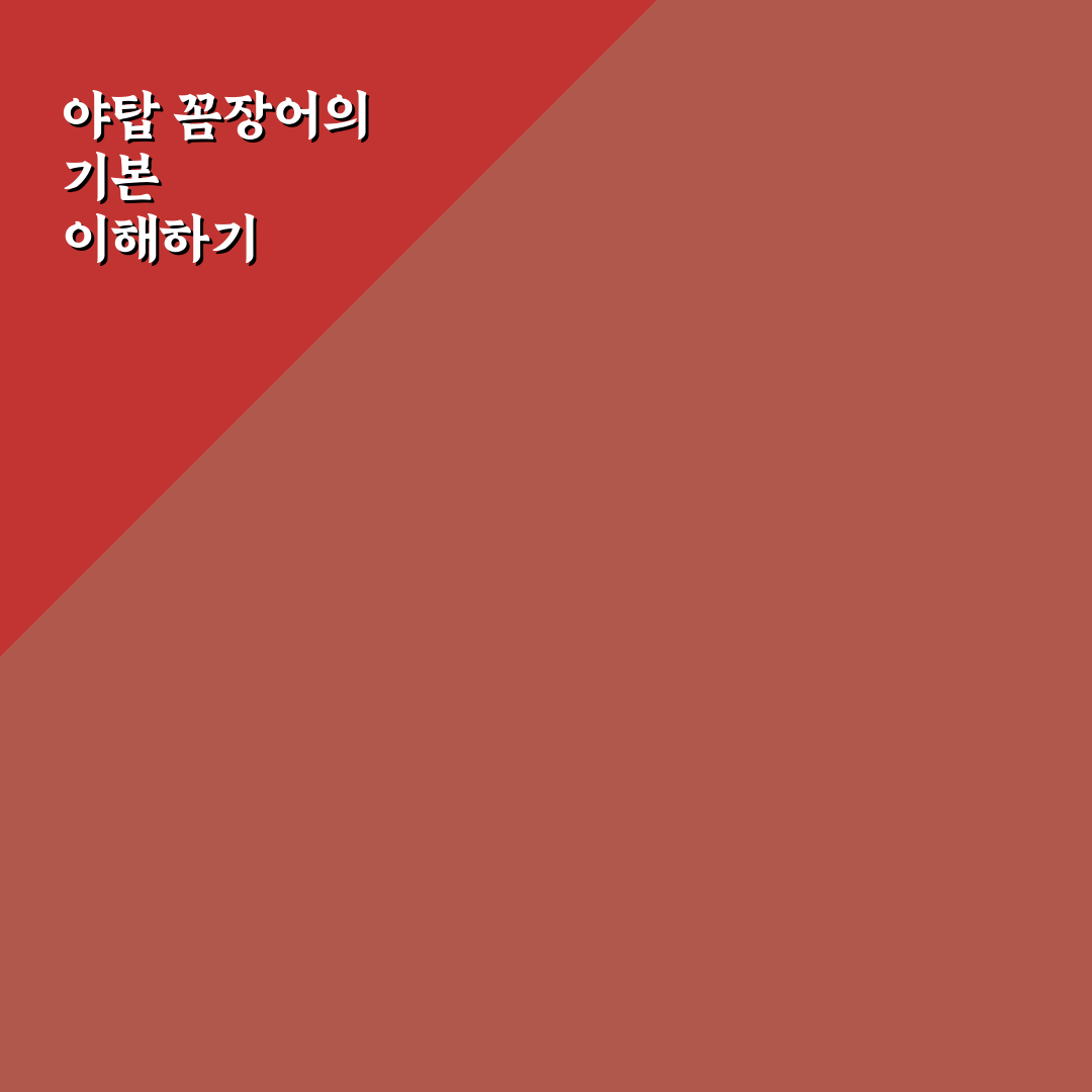 야탑 꼼장어 맛과 서비스 5가지 비교 분석 가이드