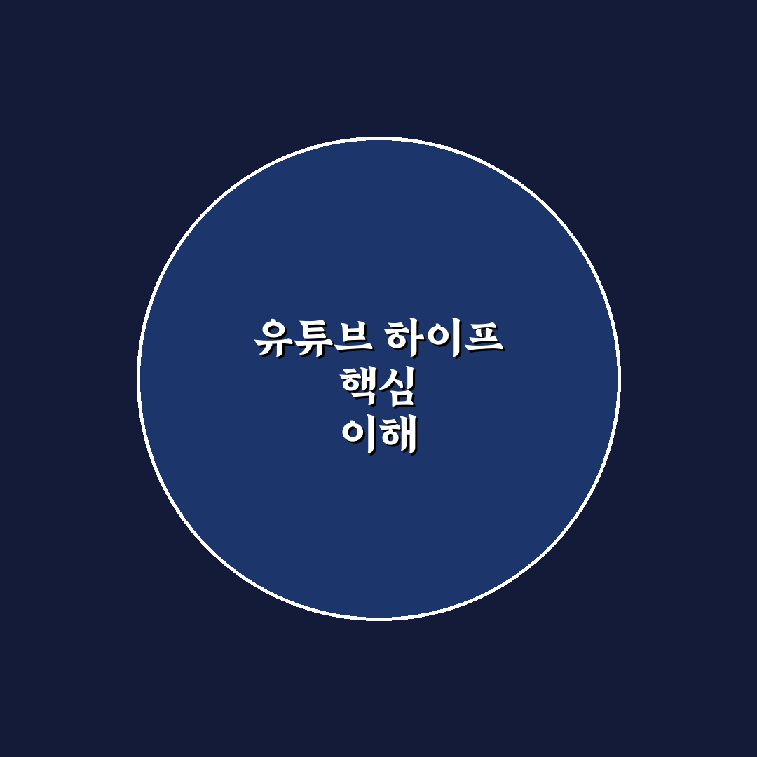 유튜브 하이프 분석과 성공 기준 5가지 총정리