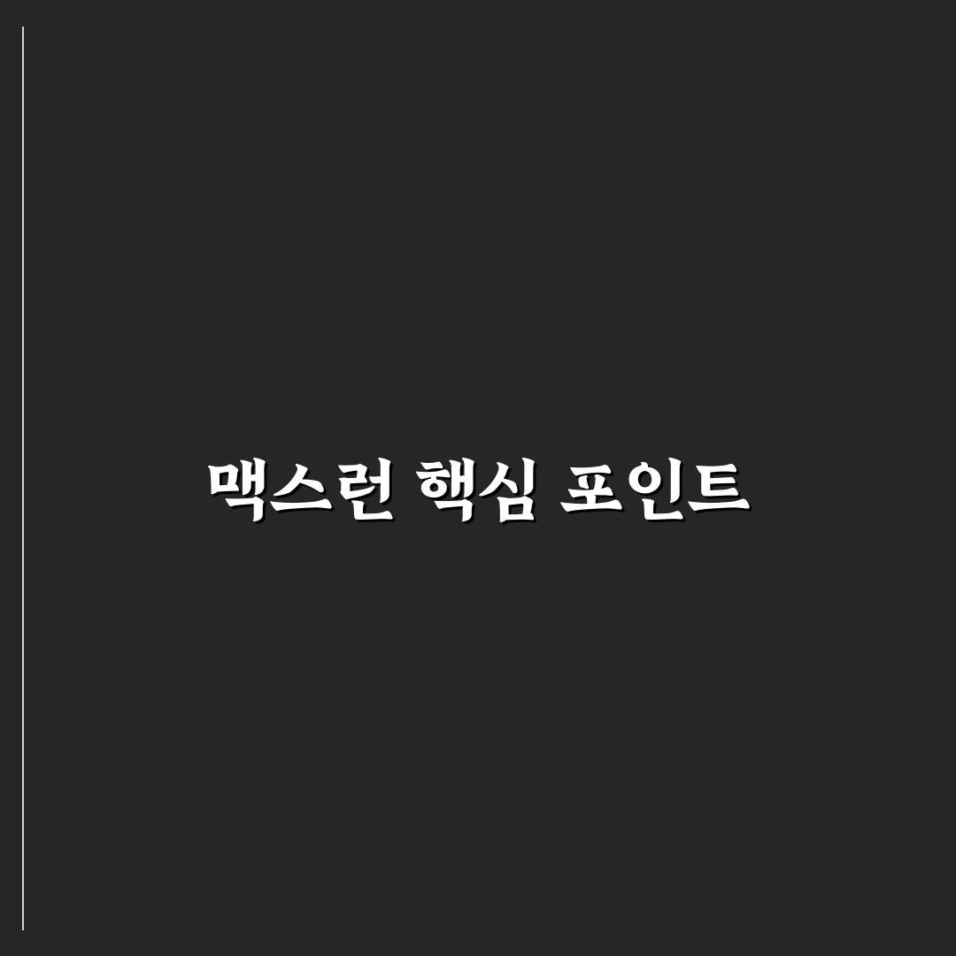 월드컵 맥스런 성능 비교와 성공 전략 분석 가이드