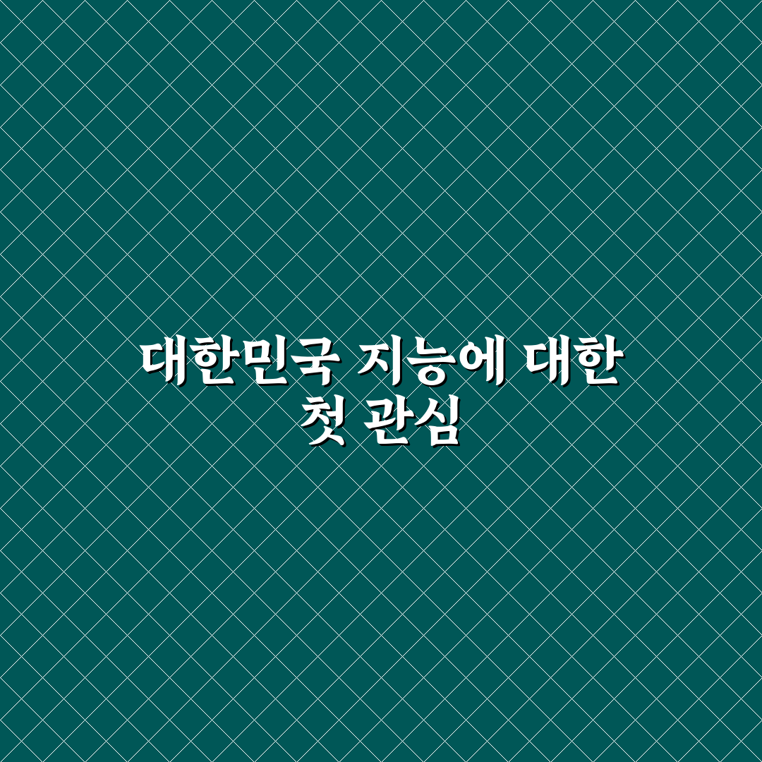 대한민국 평균 IQ 직접 알아보니 생각보다 궁금했던 점들