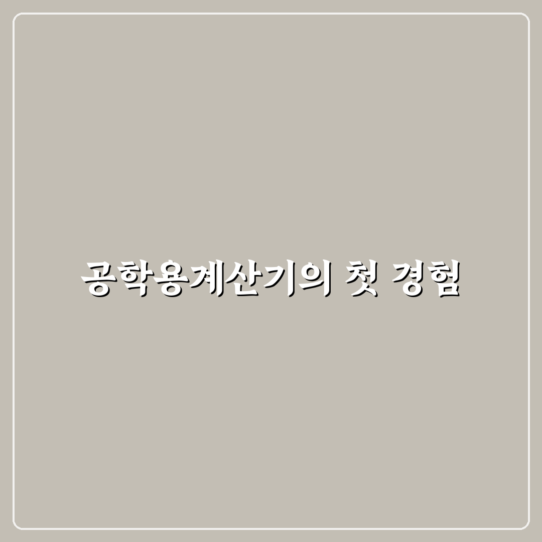 공학용계산기 리셋 사용기, 직접 해보니 달라진 점