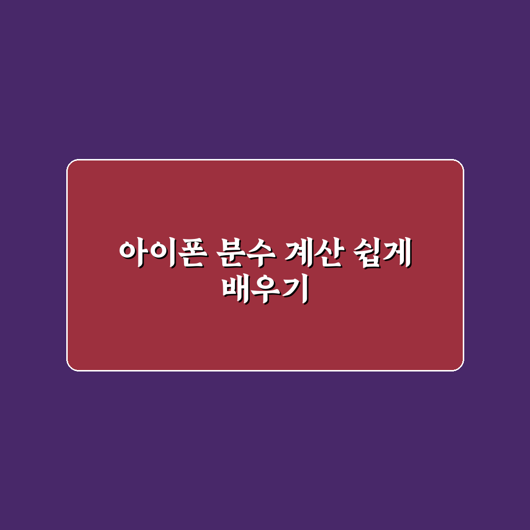 아이폰 계산기 분수 기능 5가지 체크포인트 분석