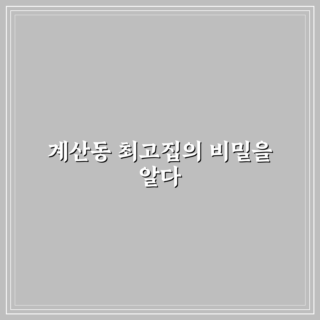 계산동 최고집 방문 후기, 직접 가보니 분위기와 맛