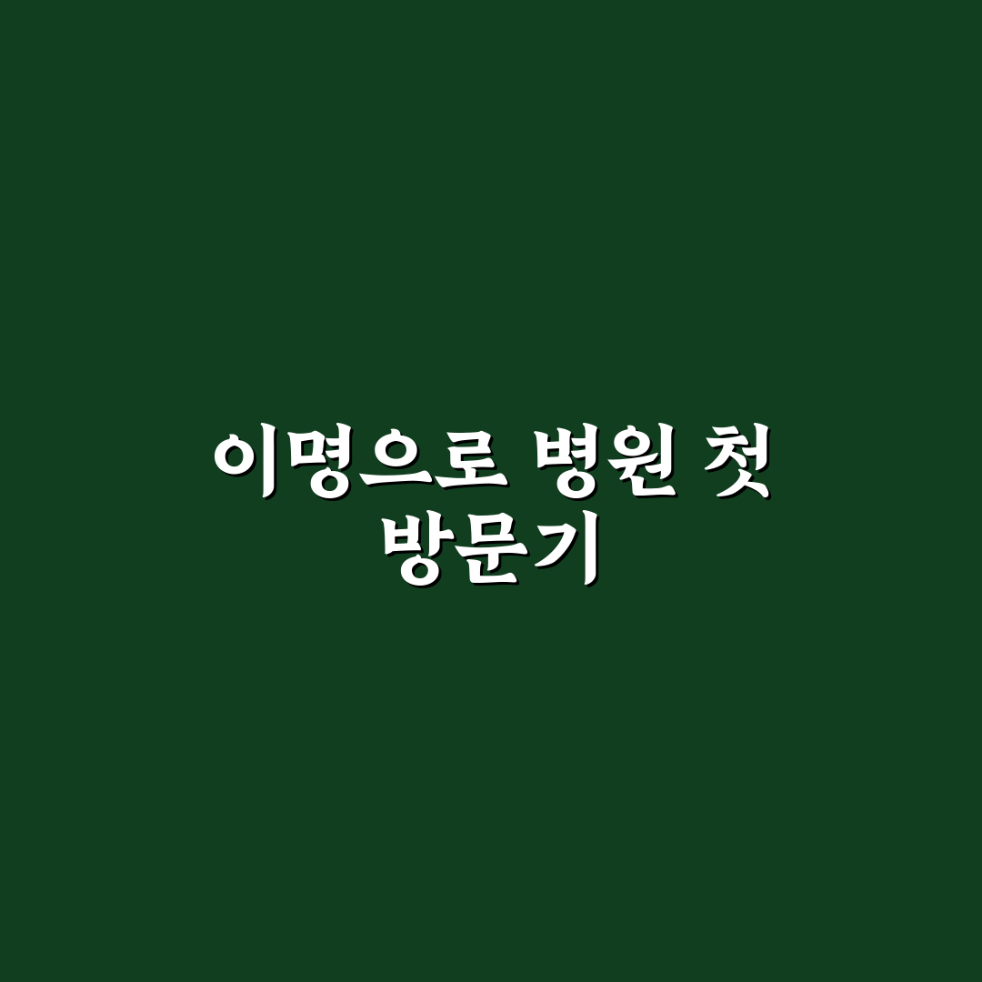 대구 이명 병원 방문 후기, 치료 과정 직접 경험해보니