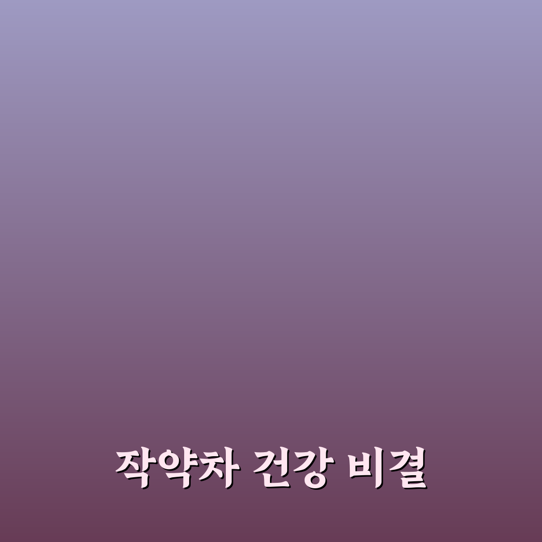 작약차 효능과 활용법 초보자도 쉽게 알려드려요