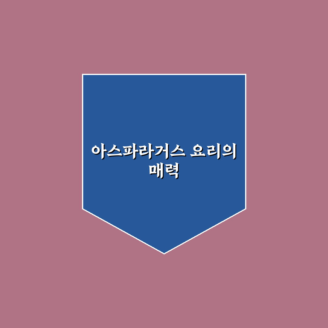 아스파라거스 요리괴물 레시피 추천 초보도 쉽게 따라해요