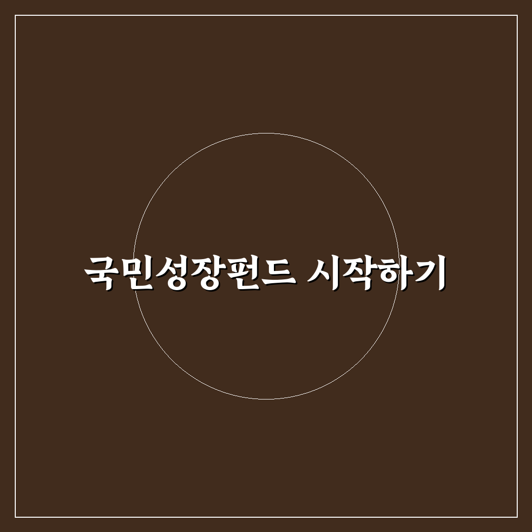 국민성장펀드 직접 알아보니 신청 과정은 복잡했어요