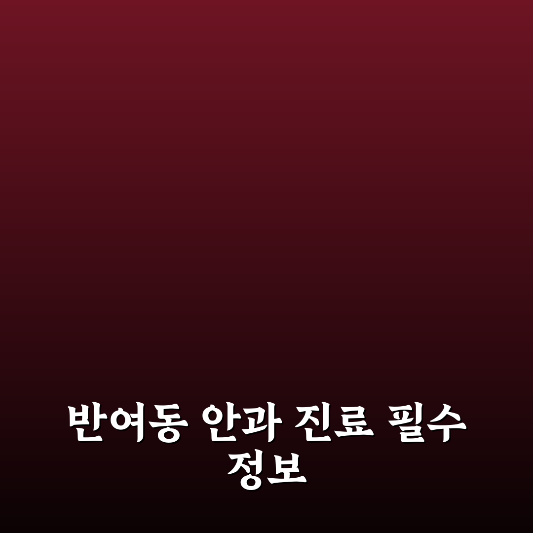 반여동 안과 선택 꿀팁과 이용 후기 정리
