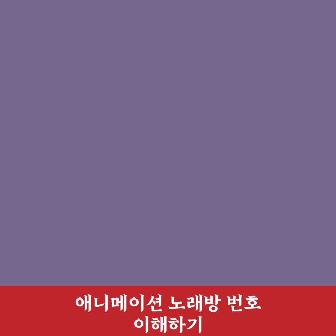 애니 노래방 번호 쉽게 찾는 방법과 추천 꿀팁