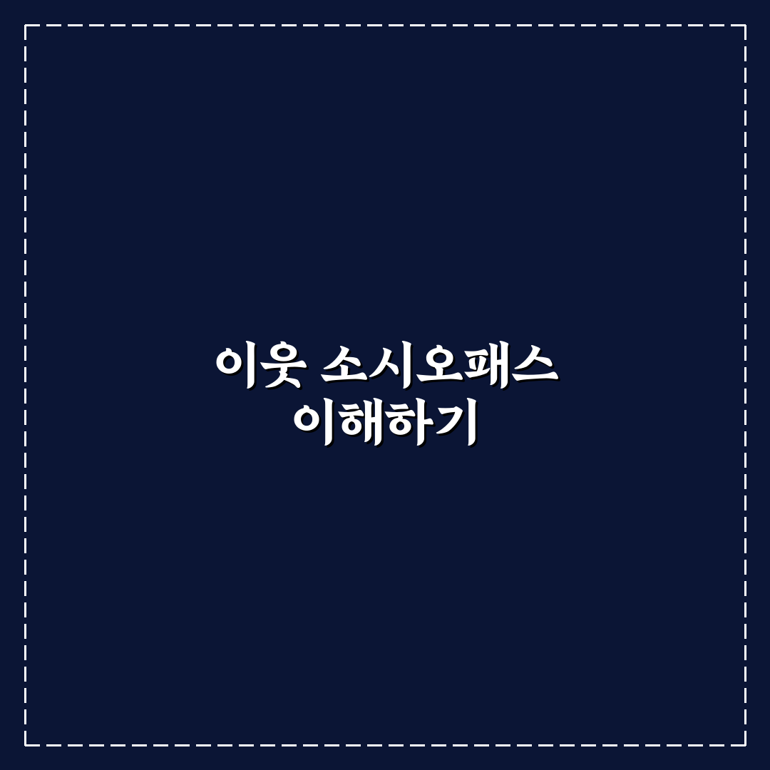 이웃집 소시오패스의 사정 쉽게 이해하는 꿀팁 정리