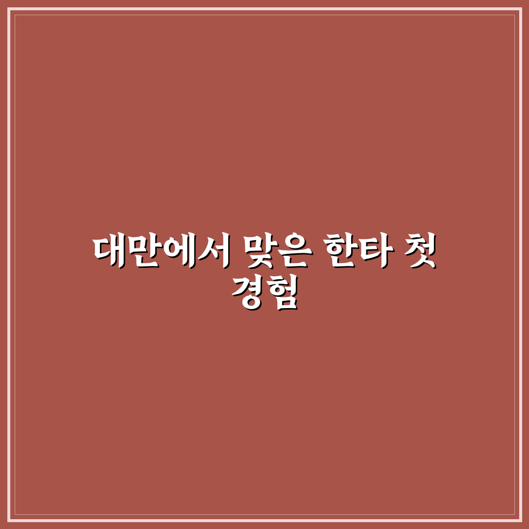 한타바이러스 대만 관련 정보 직접 알아보니 현실적인 상황