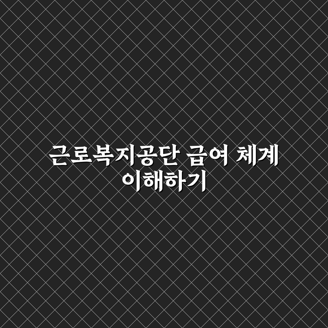 근로복지공단 초봉 직접 알아보니 현실적인 연봉 수준