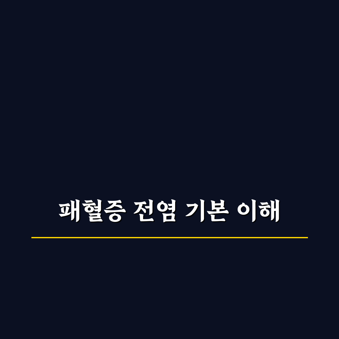 패혈증 전염 여부와 감염 경로 5가지 기준 분석