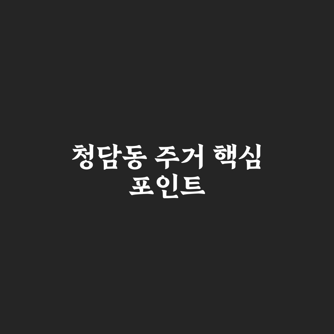 청담 동양파라곤 입지와 시설 비교 분석 가이드