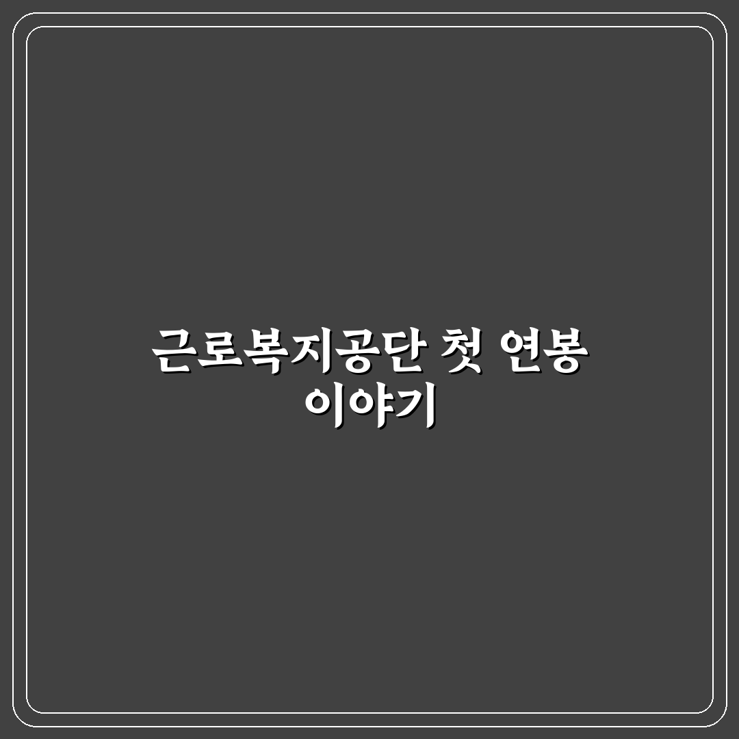 근로복지공단 연봉 직접 알아보니 현실적인 후기