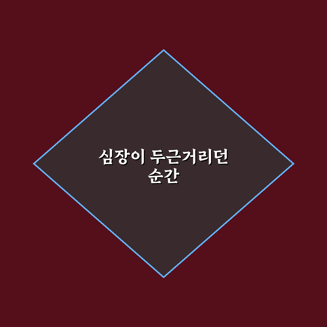 공황장애 심장 빨리 뜀, 직접 경험해보니 어땠는지