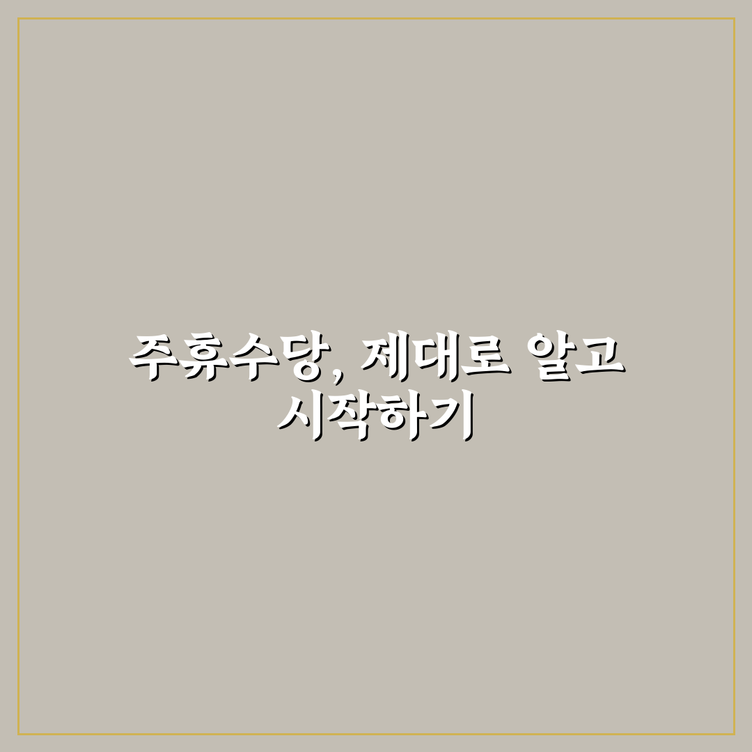 쿠팡 주휴수당 5일 직접 알아보니 놓치기 쉬운 점