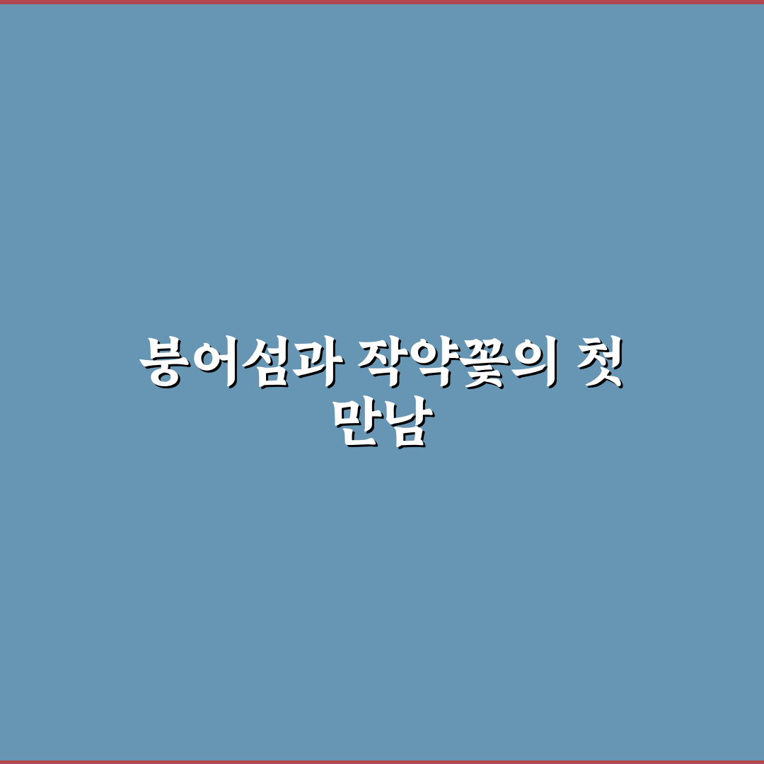 붕어섬 작약꽃 방문 후기, 직접 가보니 핀 시기와 풍경