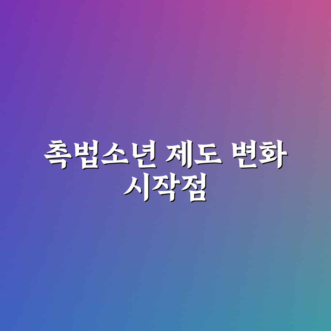 촉법소년 법 개정 시기 직접 알아보니 주요 변경점은