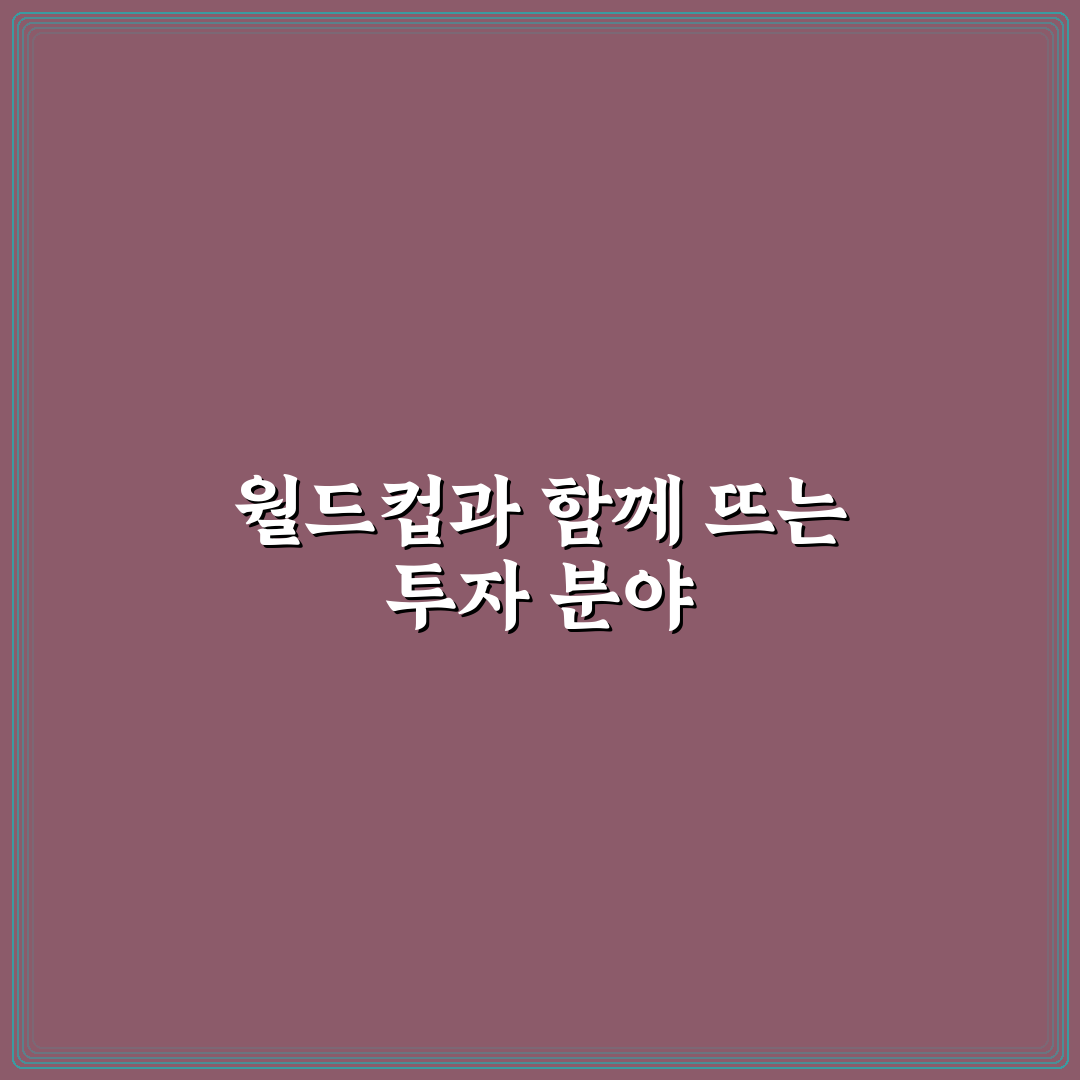 월드컵 관련주 직접 알아보니 투자 전 주의점