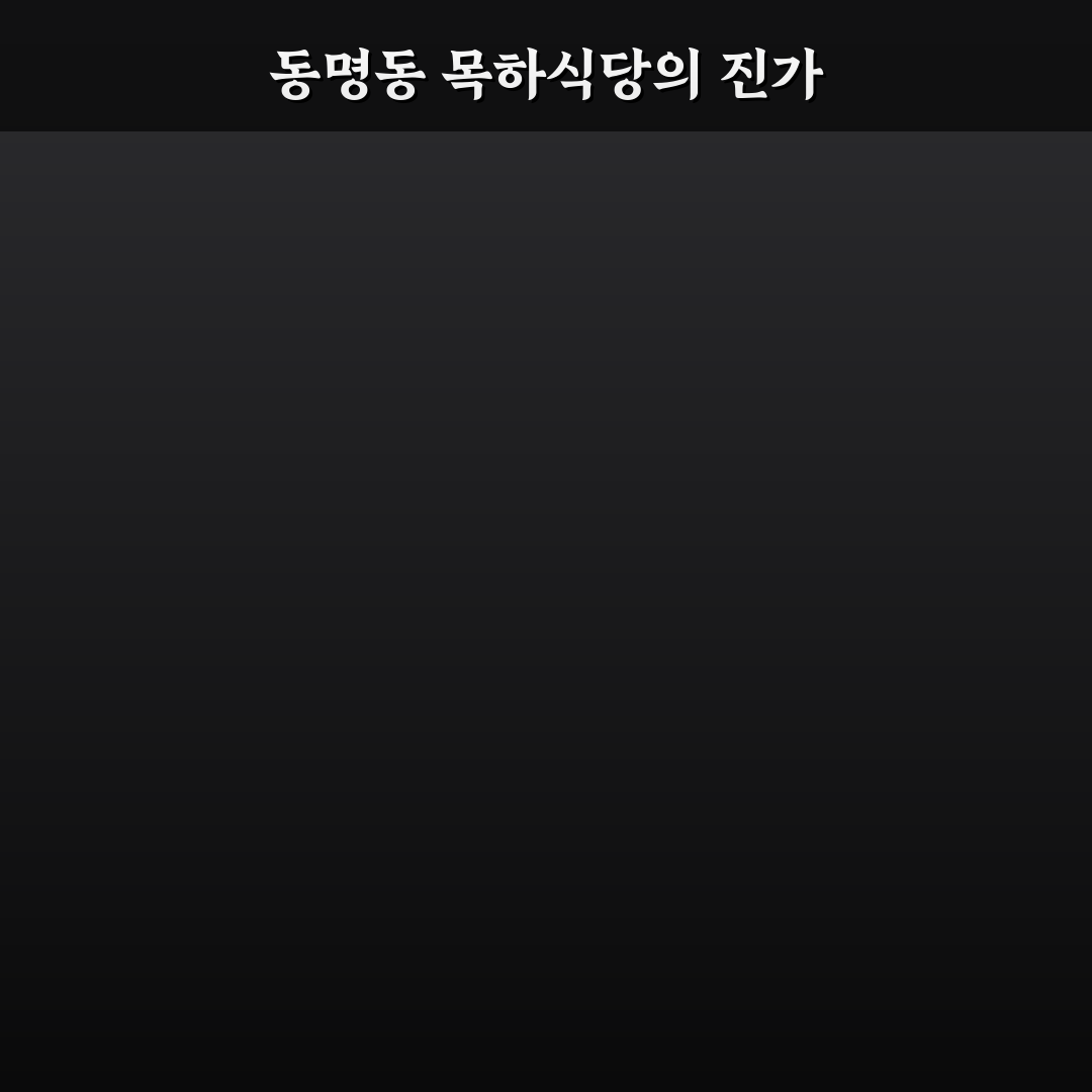 동명동 목하식당 메뉴별 맛과 서비스 비교 분석 가이드