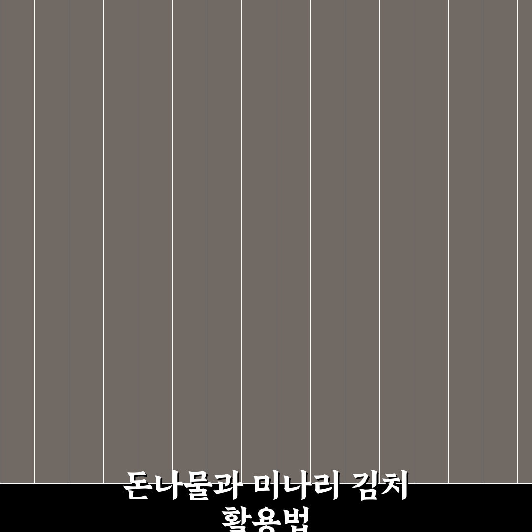돈나물 미나리 물 김치 만드는 법과 꿀팁 알려드려요