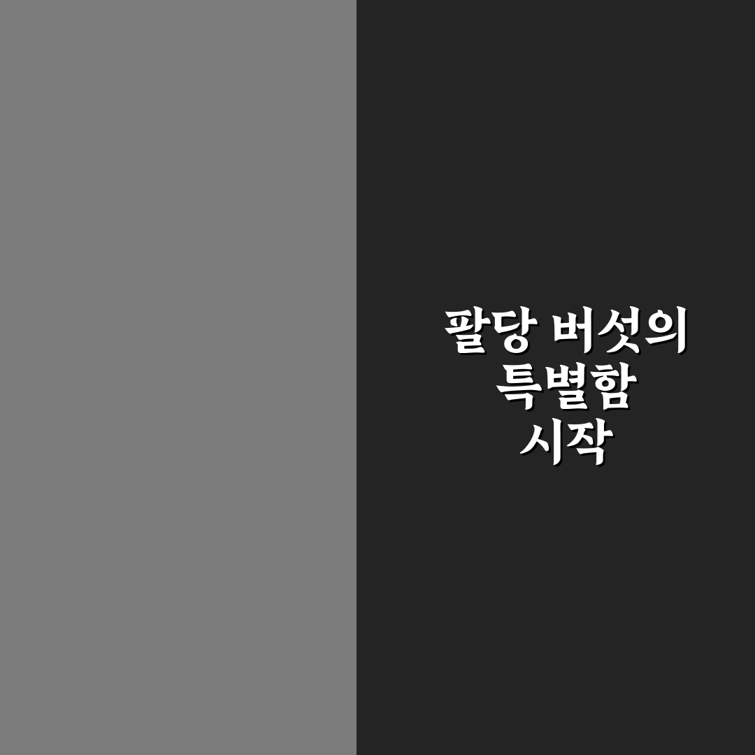 팔당 별난 버섯집 5가지 비교와 방문 기준 총정리