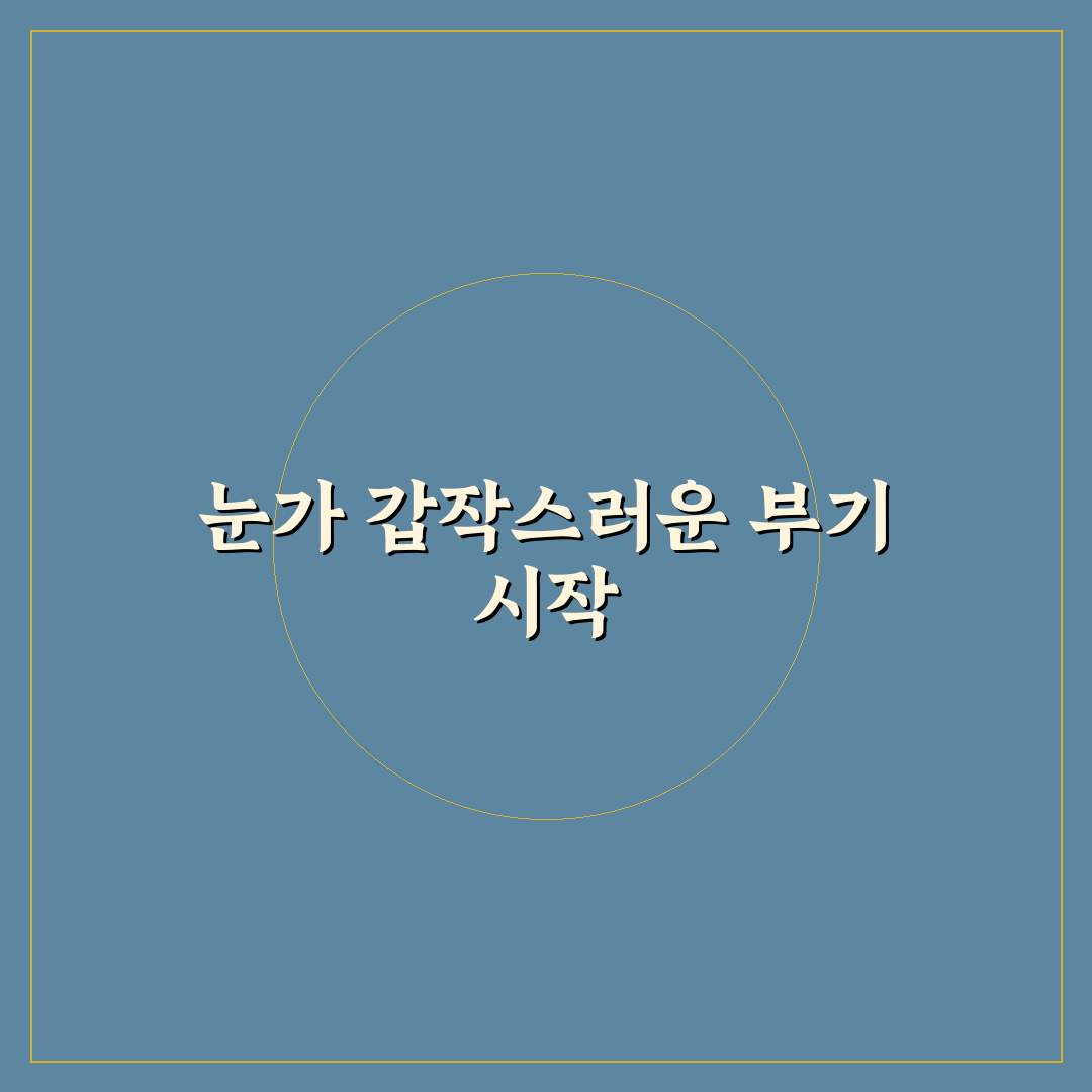 안와봉와직염 치료 후기, 직접 겪어보니 궁금했던 점