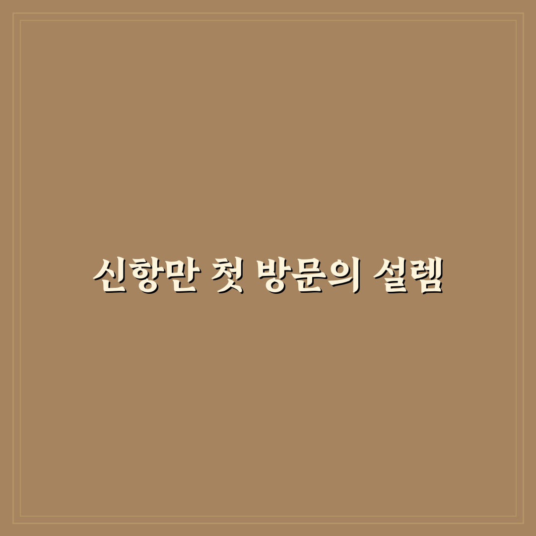 에이치엠엠피에스에이 신항만 방문 후기, 실제 가보니