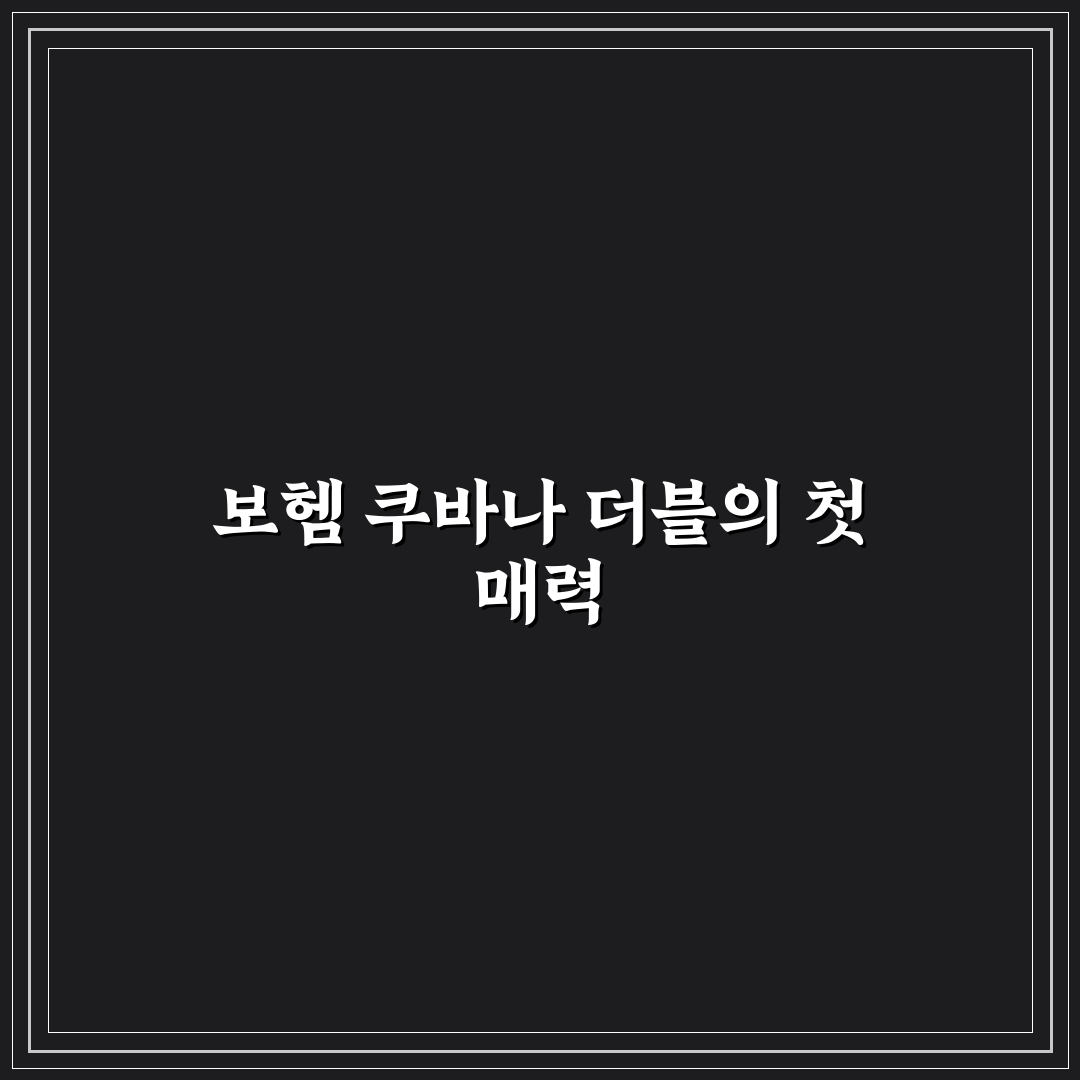 보헴 쿠바나 더블 직접 써보니 예상과 다른 점들