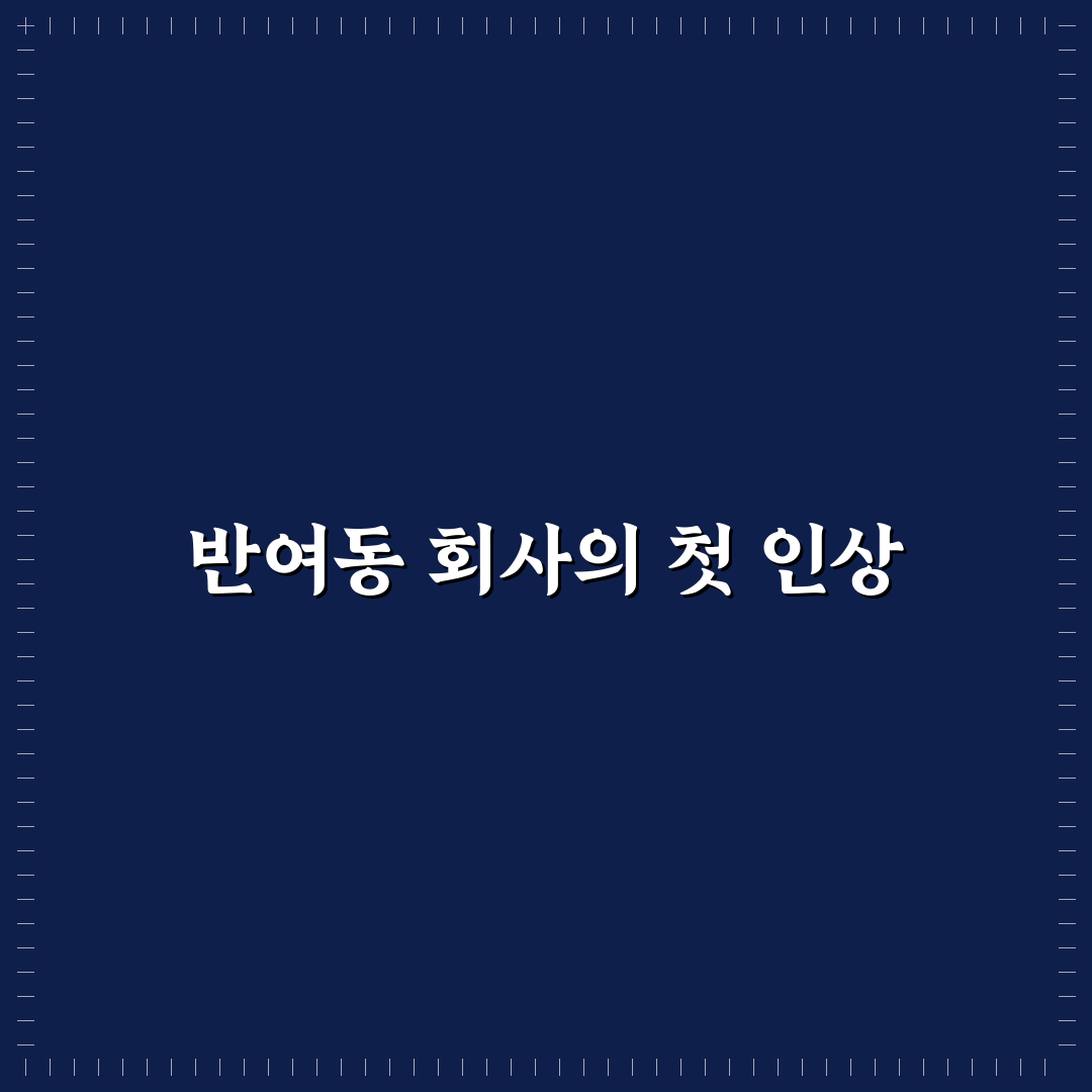 반여동 회사랑 방문 후기, 실제 업무 환경은 어떨까