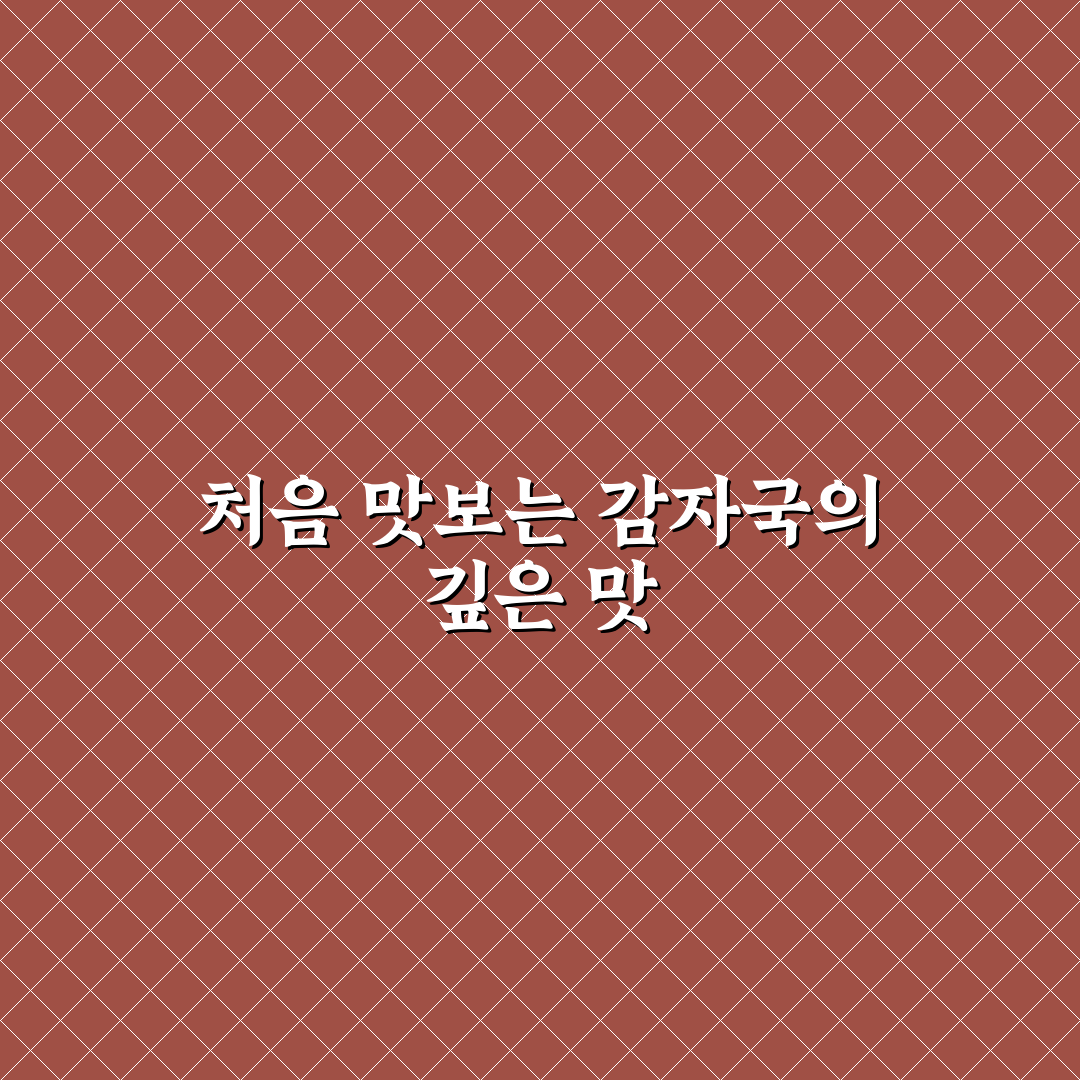 감자국 레시피 후기, 직접 끓여보니 알게 된 팁