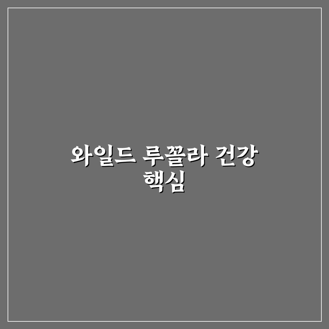 와일드 루꼴라 효능과 활용법 쉽게 정리해드려요
