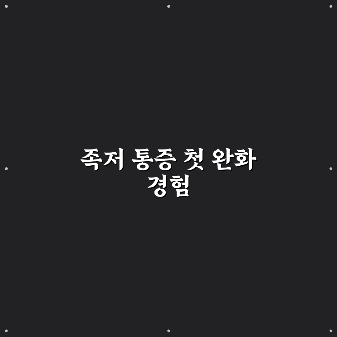 족저 근막염 저주파 치료기 사용 후기, 효과와 아쉬웠던 점