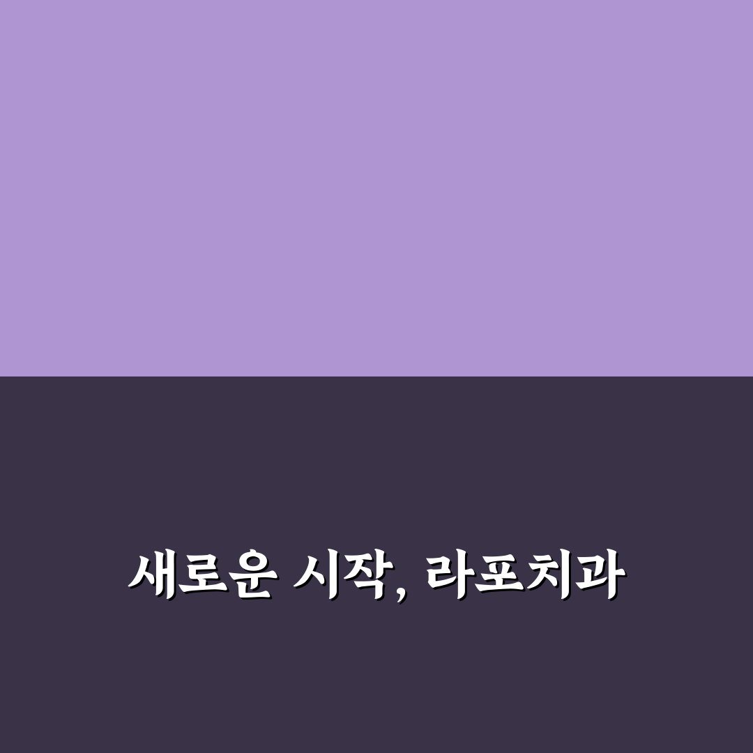 라포치과 방문 후기, 직접 가보니 알게 된 점들