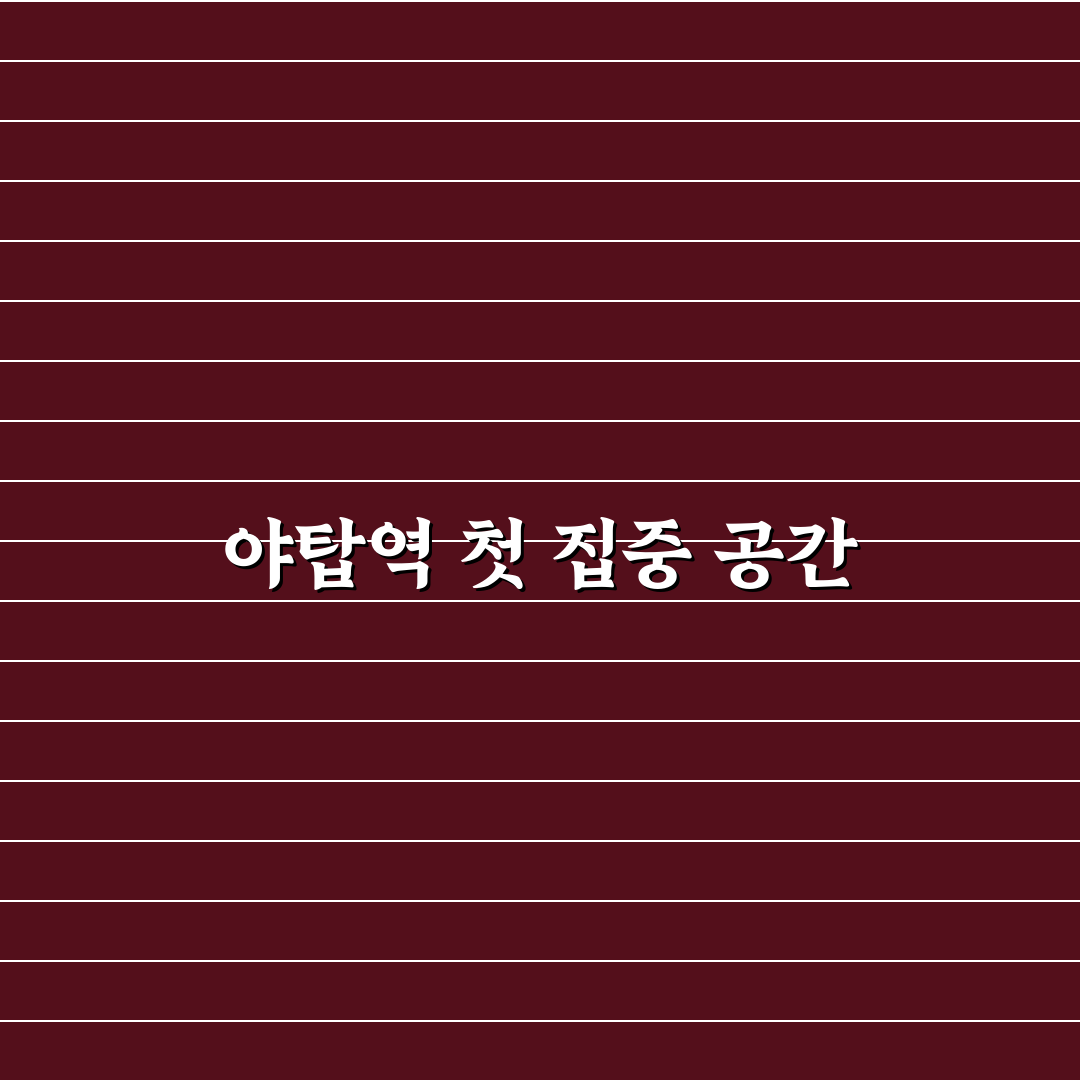 야탑역 카공 방문 후기, 집중 잘 되는 공간은 맞네요