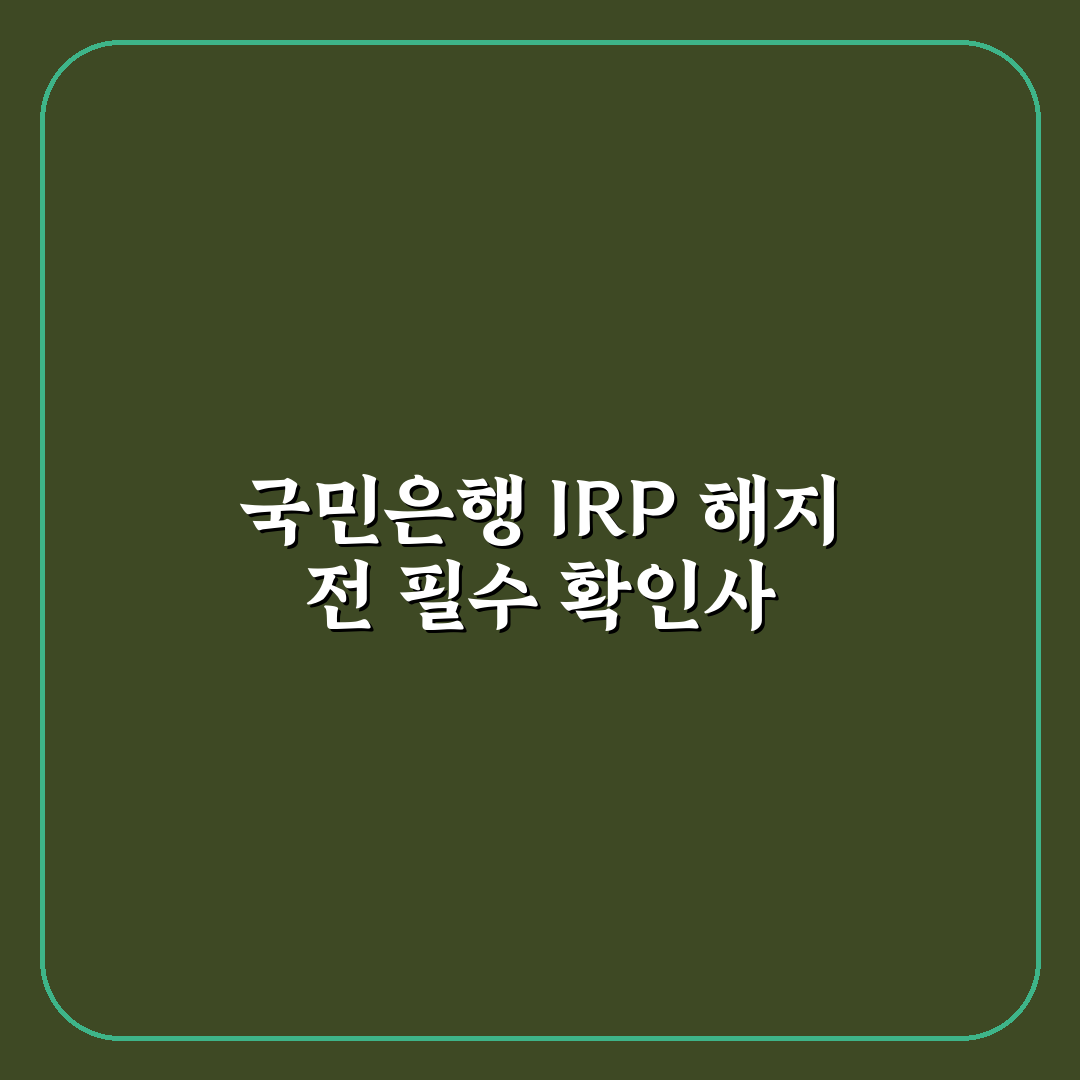 국민은행 irp 해지 절차와 비용 비교 분석 가이드