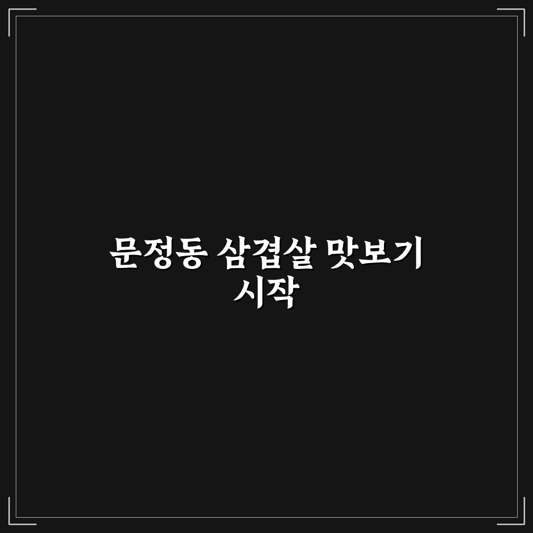 문정동 삼겹살 맛과 가격 비교 가이드 5가지 기준