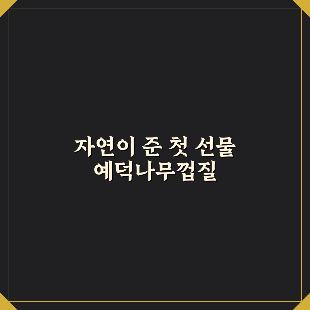 예덕나무껍질 사용 후기, 직접 써보니 알게 된 점