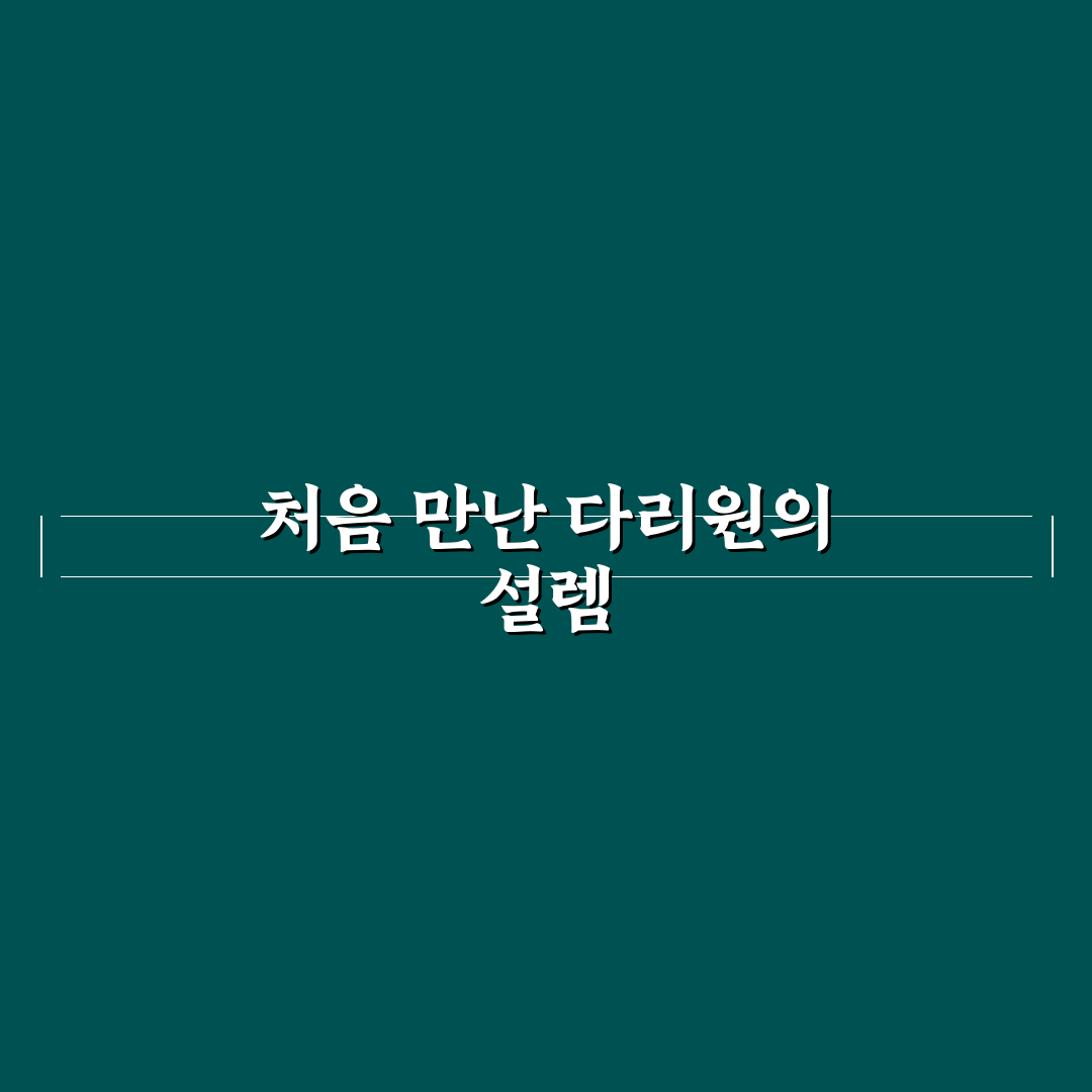 다리원 방문 후기, 직접 가보니 알게 된 점