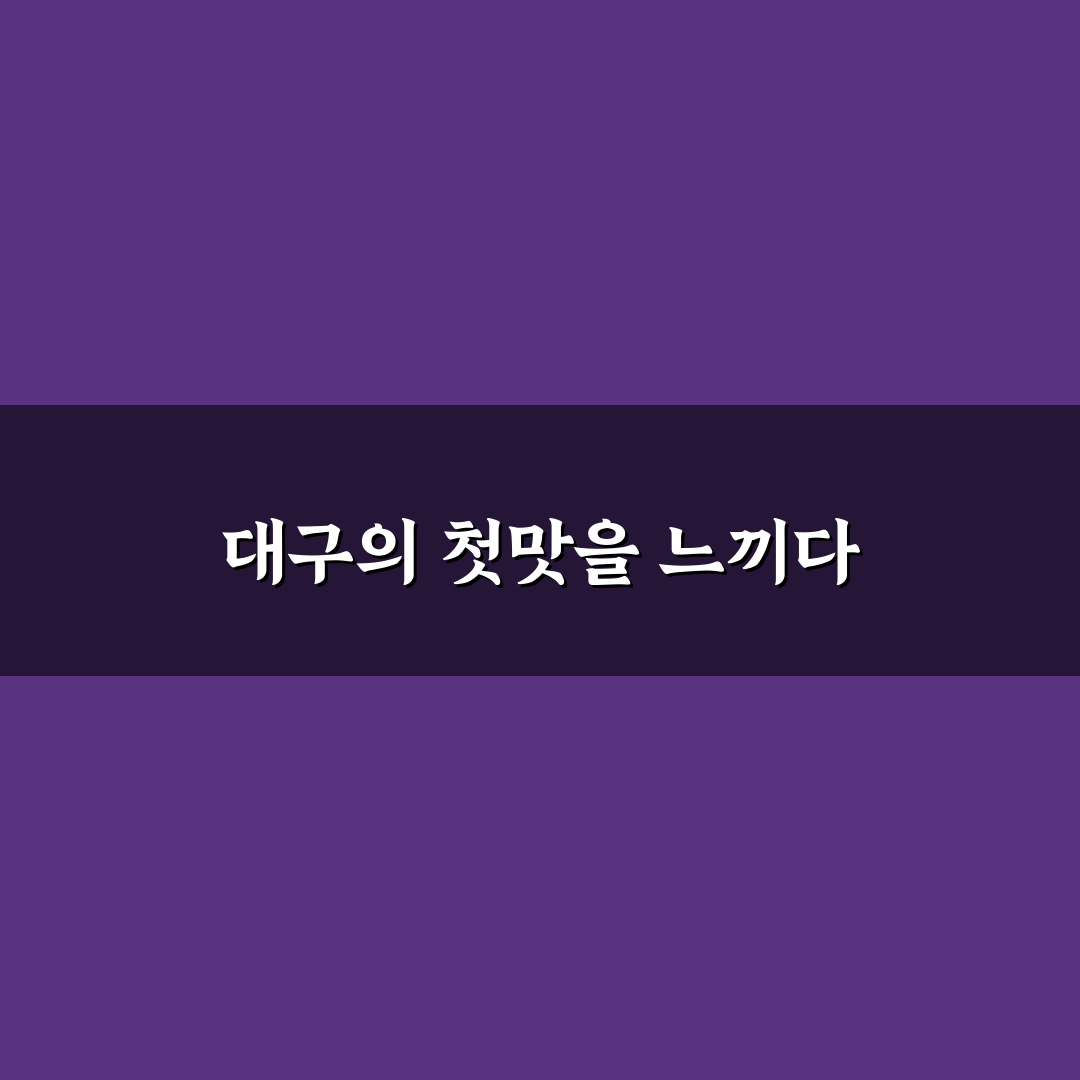 천냥빵떡대장 대구 방문 후기, 직접 가보니 맛은 어땠나