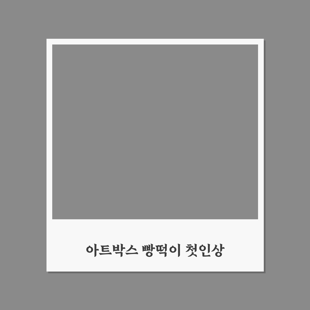 아트박스 빵떡이 사용기, 직접 써보니 느낌은 어떨까