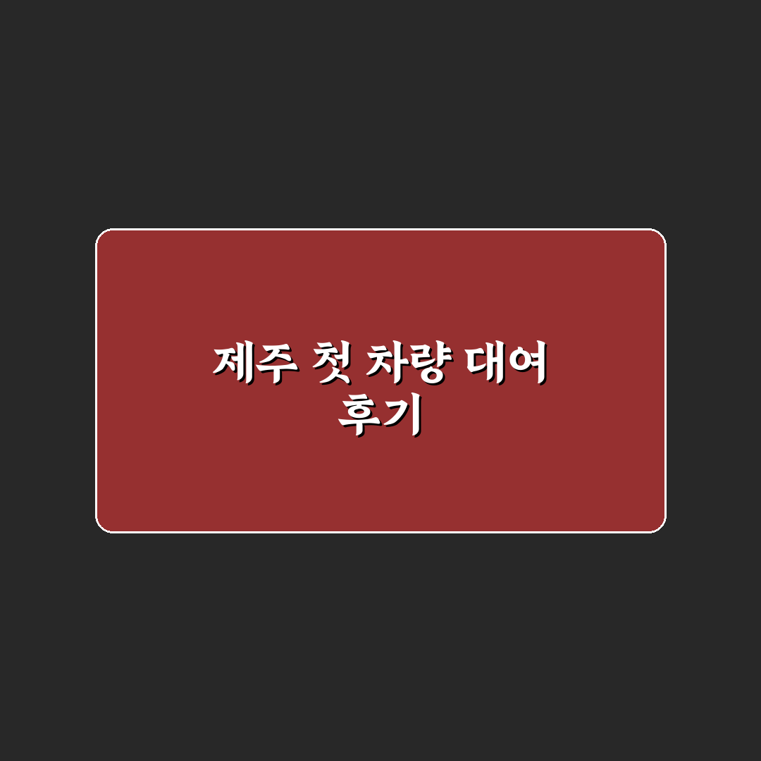 제주 렌트카 돌하루팡 이용 후기, 직접 써보니 느낀 점