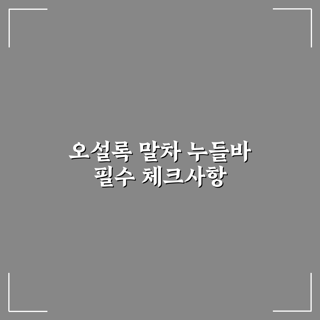 오설록 말차 누들바 5가지 기준 비교와 분석 가이드