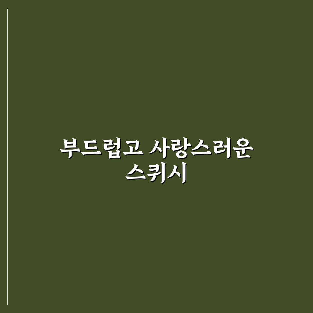 타오바오 스퀴시 사용 후기, 직접 써보니 부드러움은 어땠는지