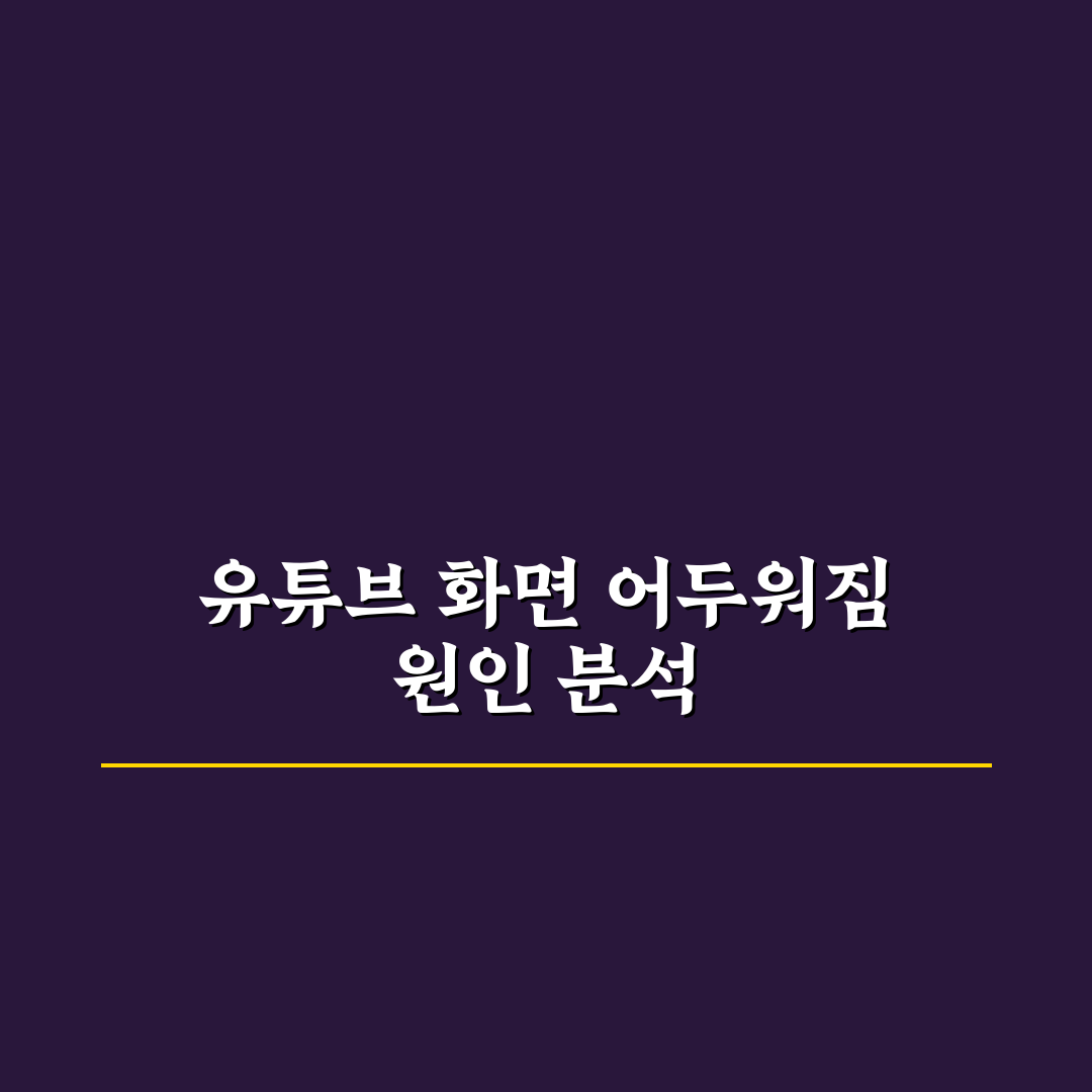 유튜브 화면 어두워짐 문제 원인별 5가지 체크포인트 분석